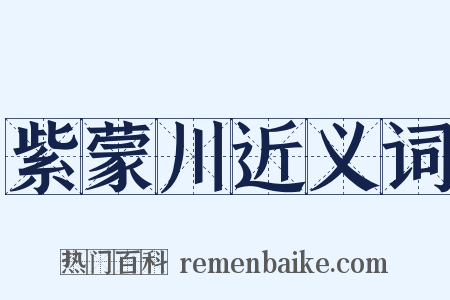 紫蒙川近义词是什么意思的图片